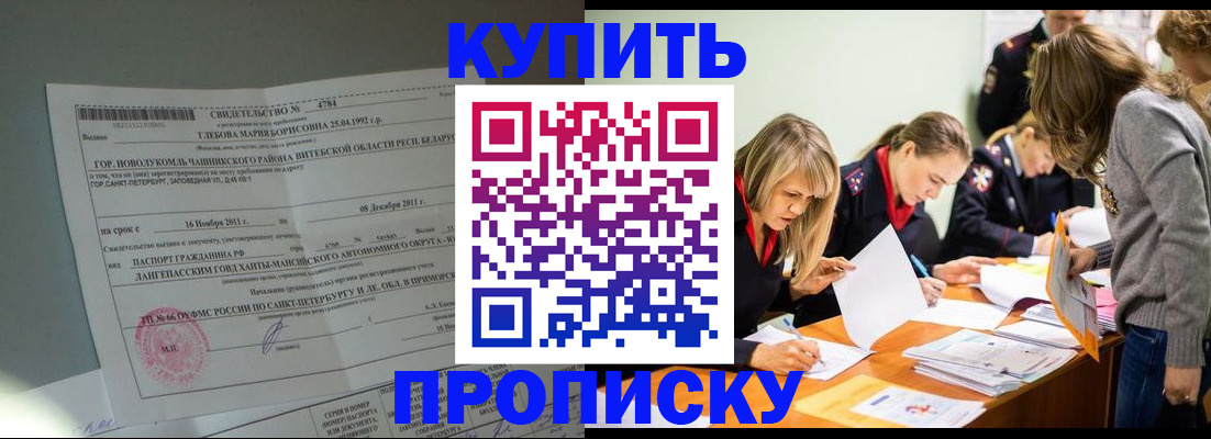 купить прописку в Минусинске